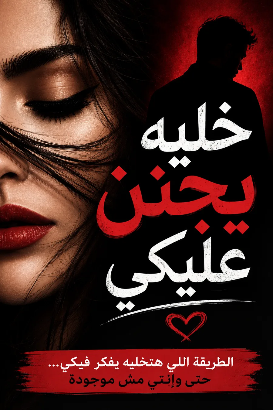 غلاف كتاب خليه يجنن عليكي